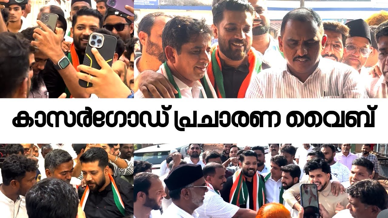 കാസർഗോഡ് പ്രചാരണ വൈബ് &mdash; Shafi Parambil MP