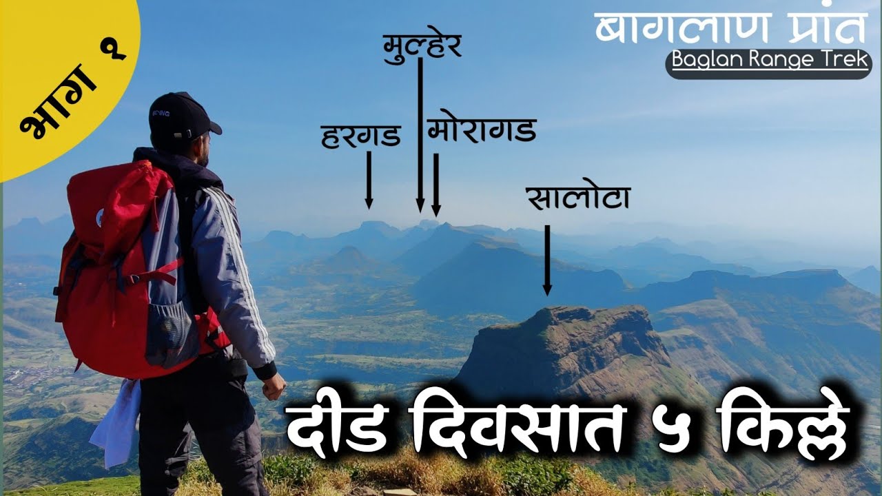 Baglan range trek| part-1|बागलाण प्रांत।  मोरागड। मुल्हेर। हरगड। साल्हेर। सालोटा।१.५ दिवसात ५ किल्ले