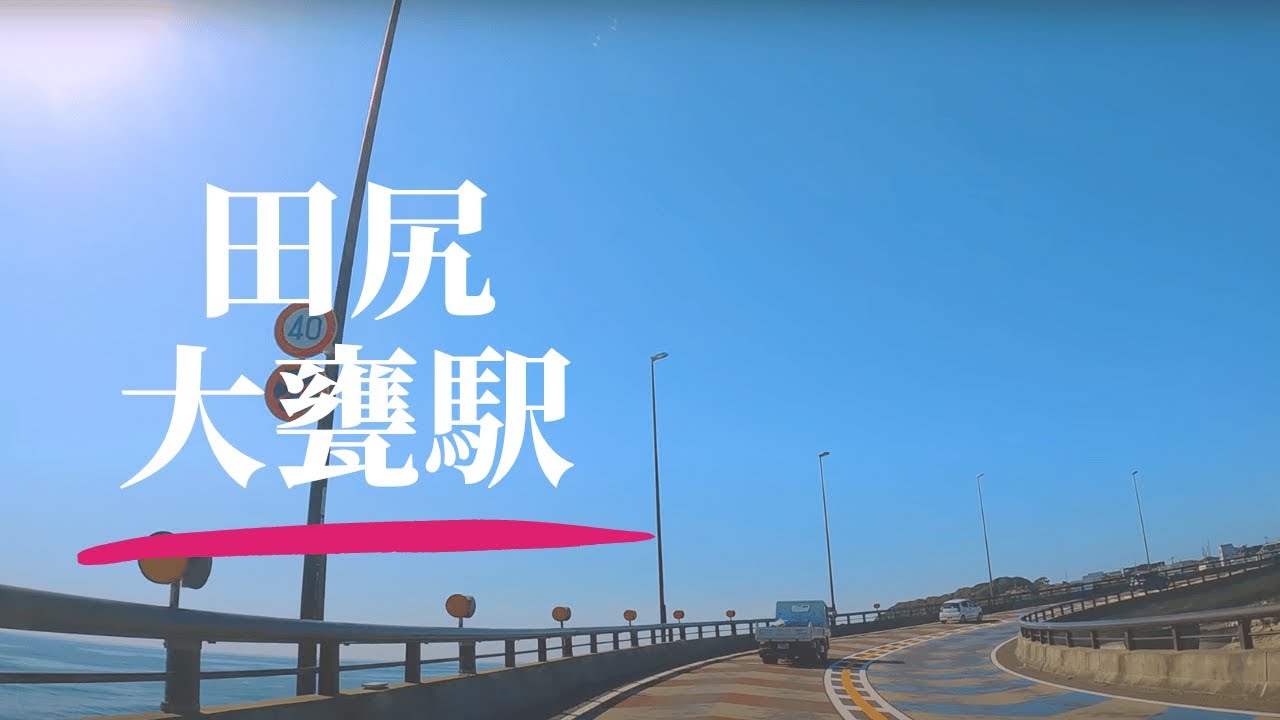 【車載動画】日立市田尻~大甕駅 4K 2023