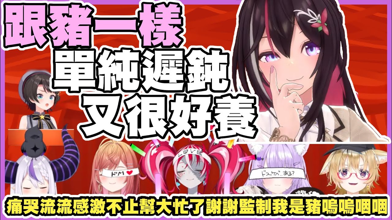 座長監制AZKi罵倒語音，成員們聽完都感動掉淚了www【尾丸ポルカ｜AZKi｜大空スバル｜ラプラスダークネス｜猫又おかゆ｜KureijiOllie‬｜一条莉々華】【尾丸座中文翻譯】