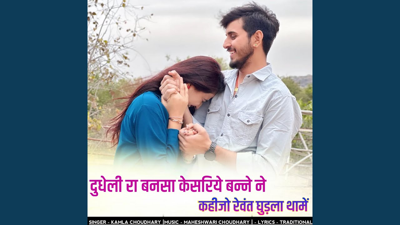 दुधेली रा बनसा केसरिये बन्ने ने...