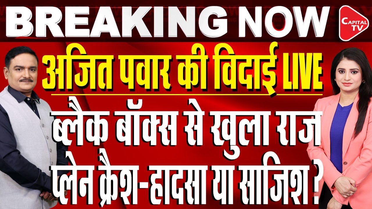 Ajit Pawar's funeral, entire Baramati mourns, VVIPs line up to bid farewell | Dr. Manish Kr