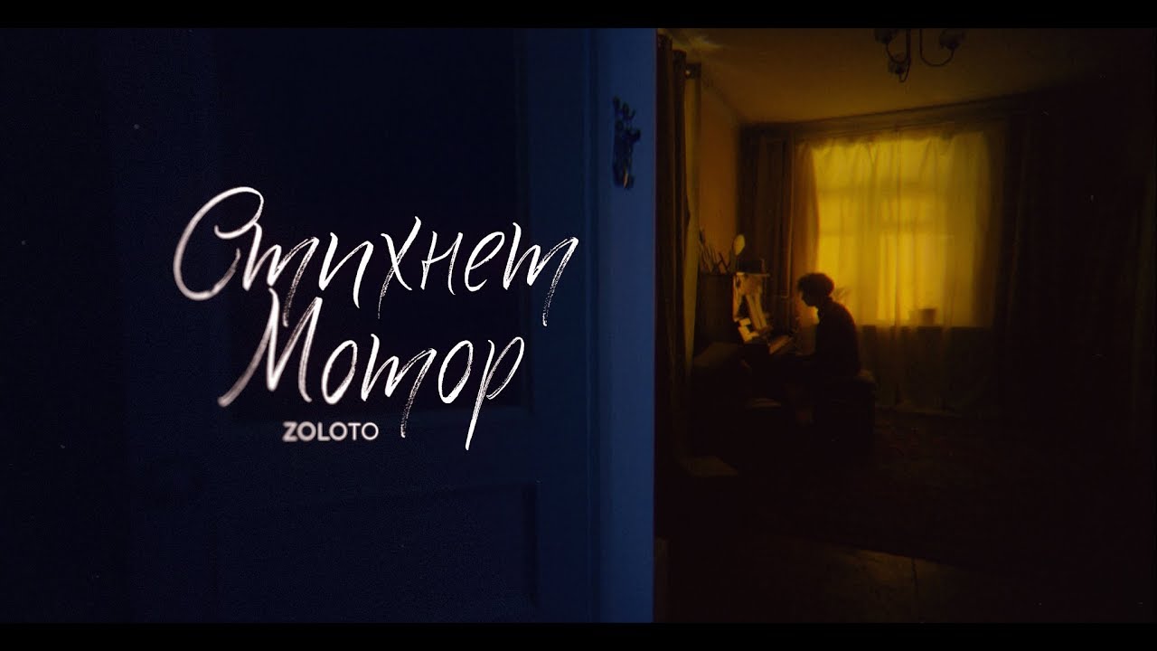 Zoloto - Стихнет мотор