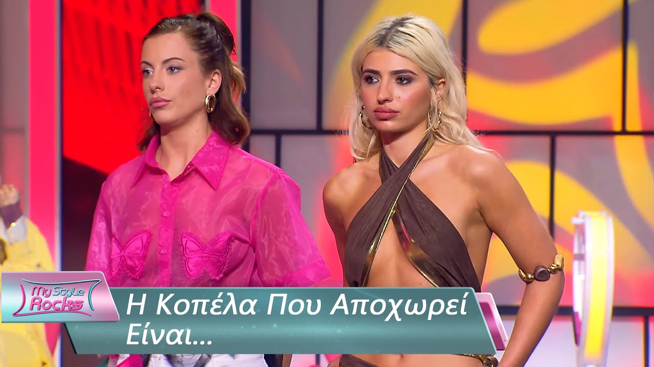 H Κοπέλα Που Αποχωρεί Είναι… | Επεισόδιο 93 | My Style Rocks 💎 | Σεζόν 5