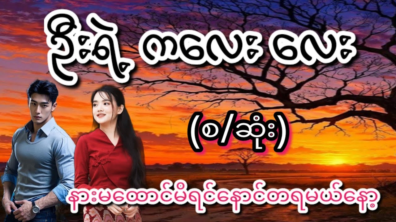 ဦးရဲ့ ကလေး လေး(စ/ဆုံး)#Bhone Khant#အိမ်ထောင်ရေး#ရသစုံဇာတ်လမ်းကောင်းများ#