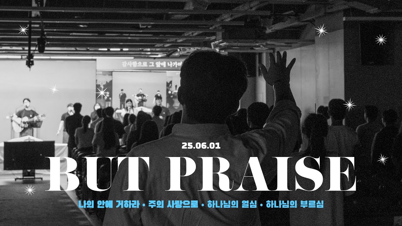 2025-06-01 | 비상대학부 찬양 | 벗 찬양팀