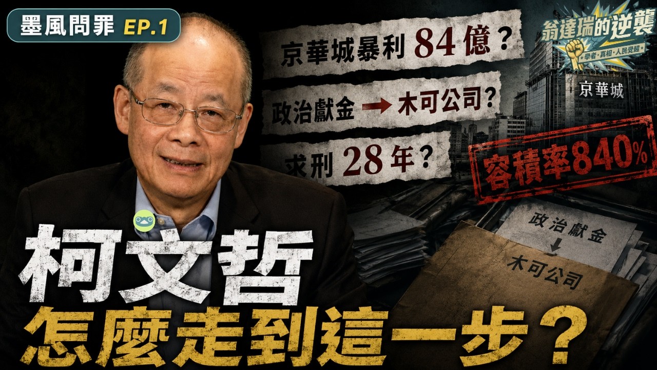 【墨風問罪 EP1】3/26宣判倒數！柯文哲從政十年為何落得如此下場？拆解「政治暴發戶」如何敗給自己的權力傲慢，看穿白色力量的毀滅邏輯！