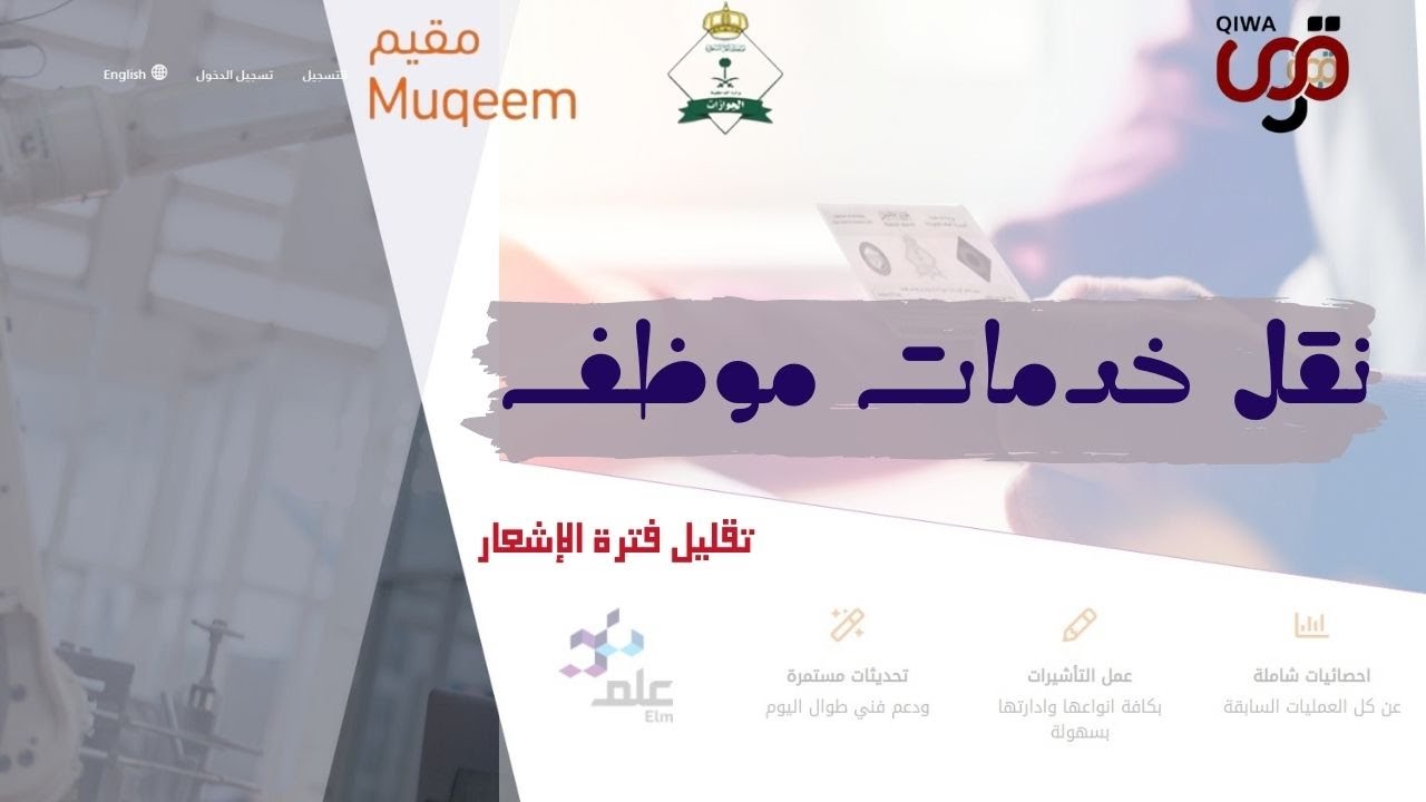 نقل خدمات موظف وتعديل فترة الإشعار واكمال النقل من منصة مقيم | نقل خدمات موظف من صاحب عمل أخر