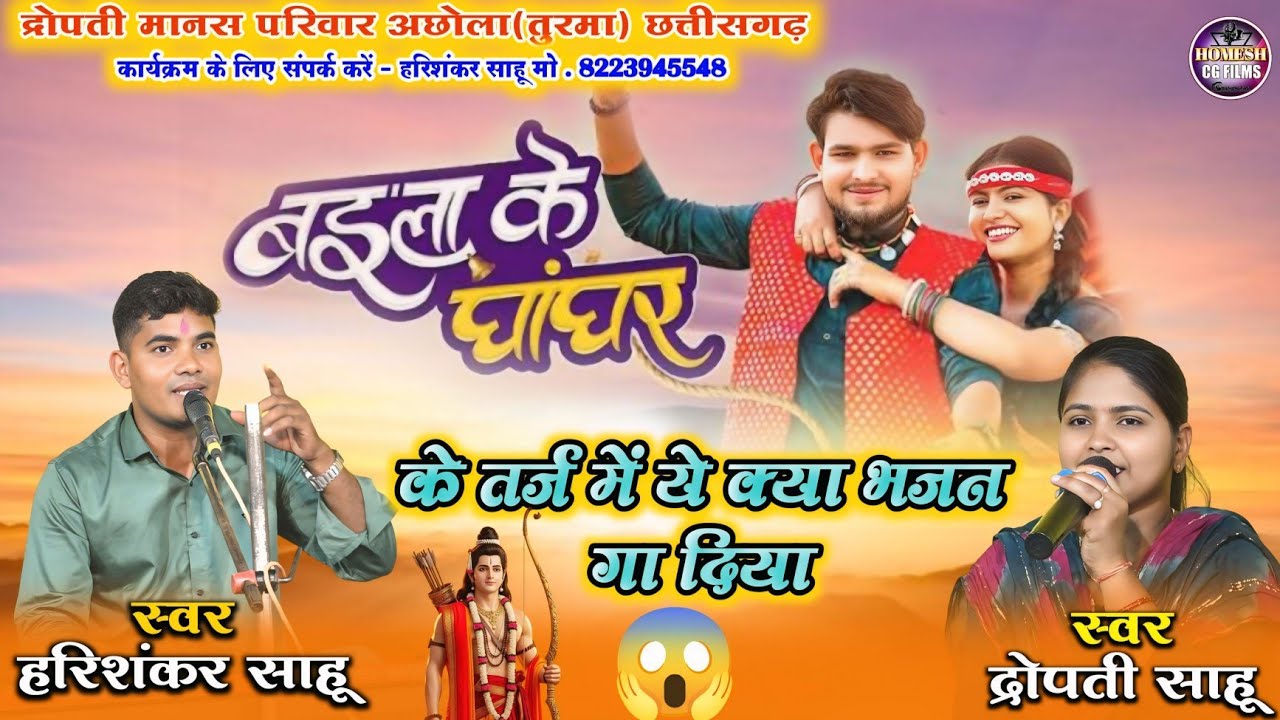 रामायण भजन || बइला के घांघर के तर्ज में प्यारा सा भजन ||  हरिशंकर साहू, द्रोपती साहू 