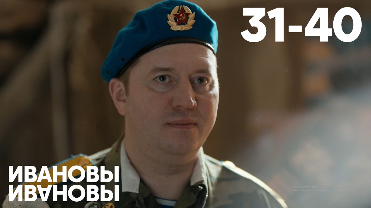 Ивановы - Ивановы | Сезон 2 | Серия 31 - 40