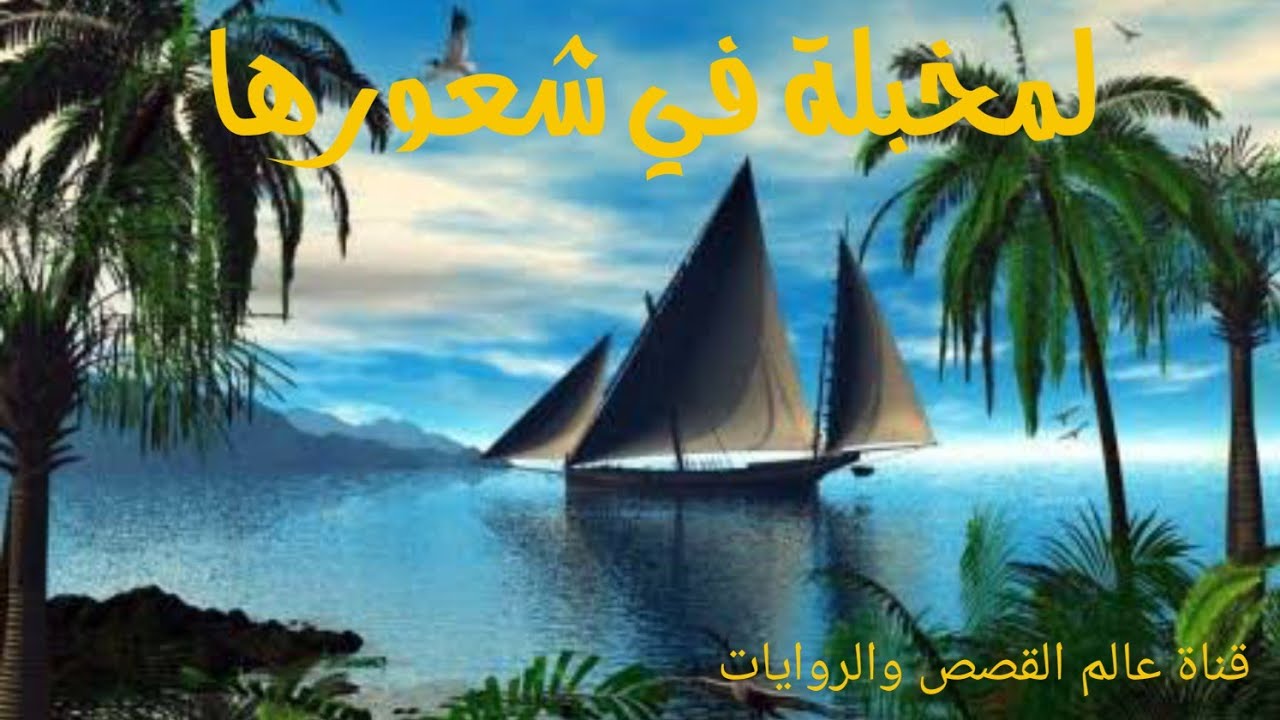 حكاية لمخبلة في شعورها من التراث الجزائري باللهجة الجزائرية حصريا على قناتي