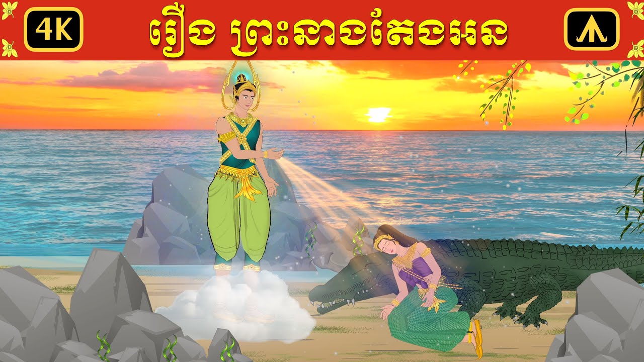 រឿង ព្រះនាងតែងអន | Airplane Tales Khmer
