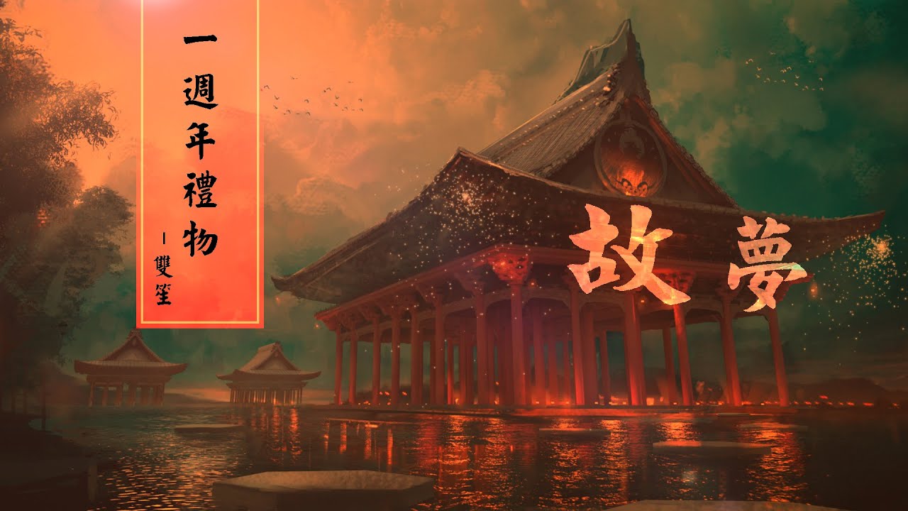 故夢(一週年禮物) - 雙笙 | 歌詞字幕_無損音質完整版「律動音樂環 _可視化音樂」