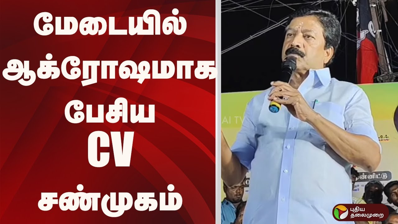 மேடையில் ஆக்ரோஷமாக பேசிய CV சண்முகம் | ADMK
