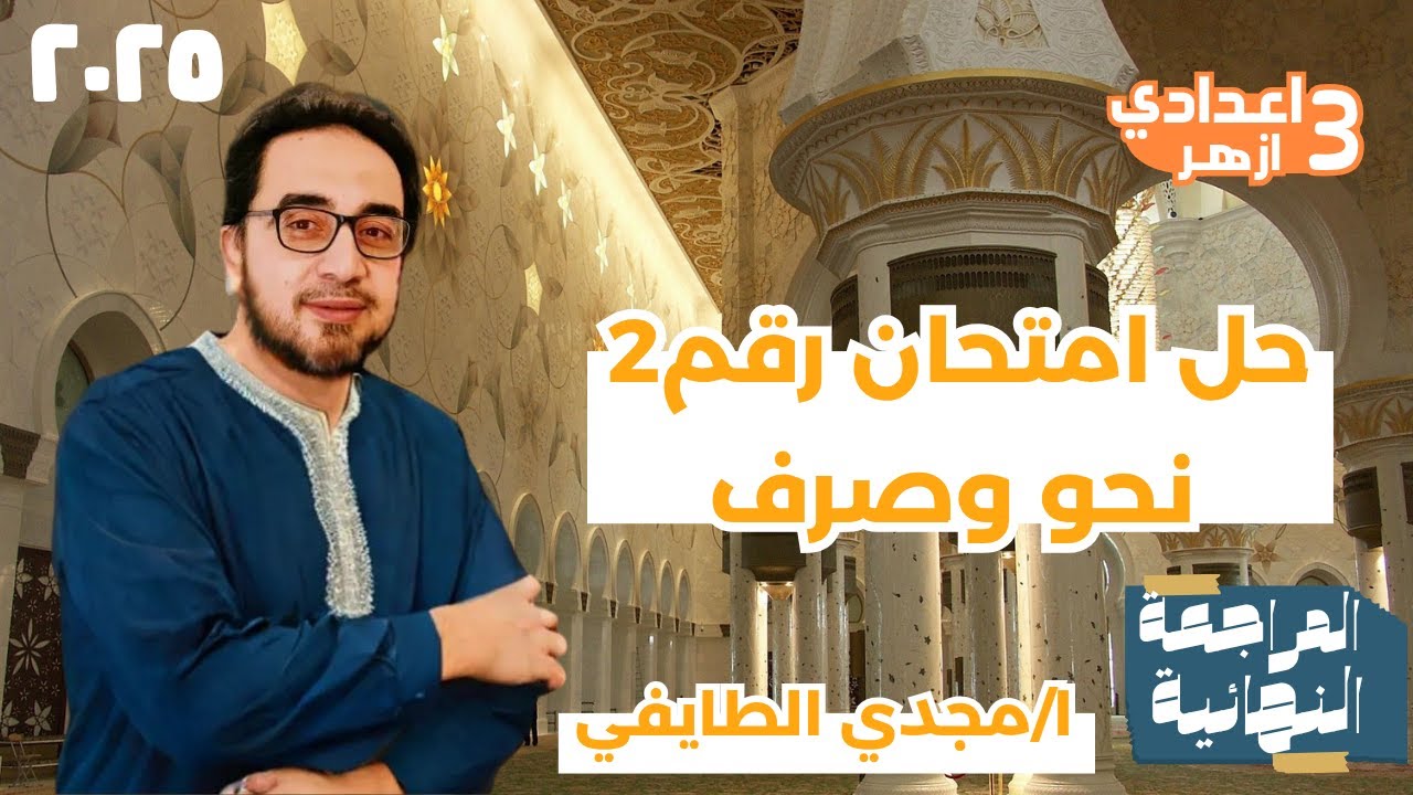 حل امتحان نحو وصرف رقم2 محافظة القليوبية الصف الثالث الاعدادي ترم ثانٍ 2025
