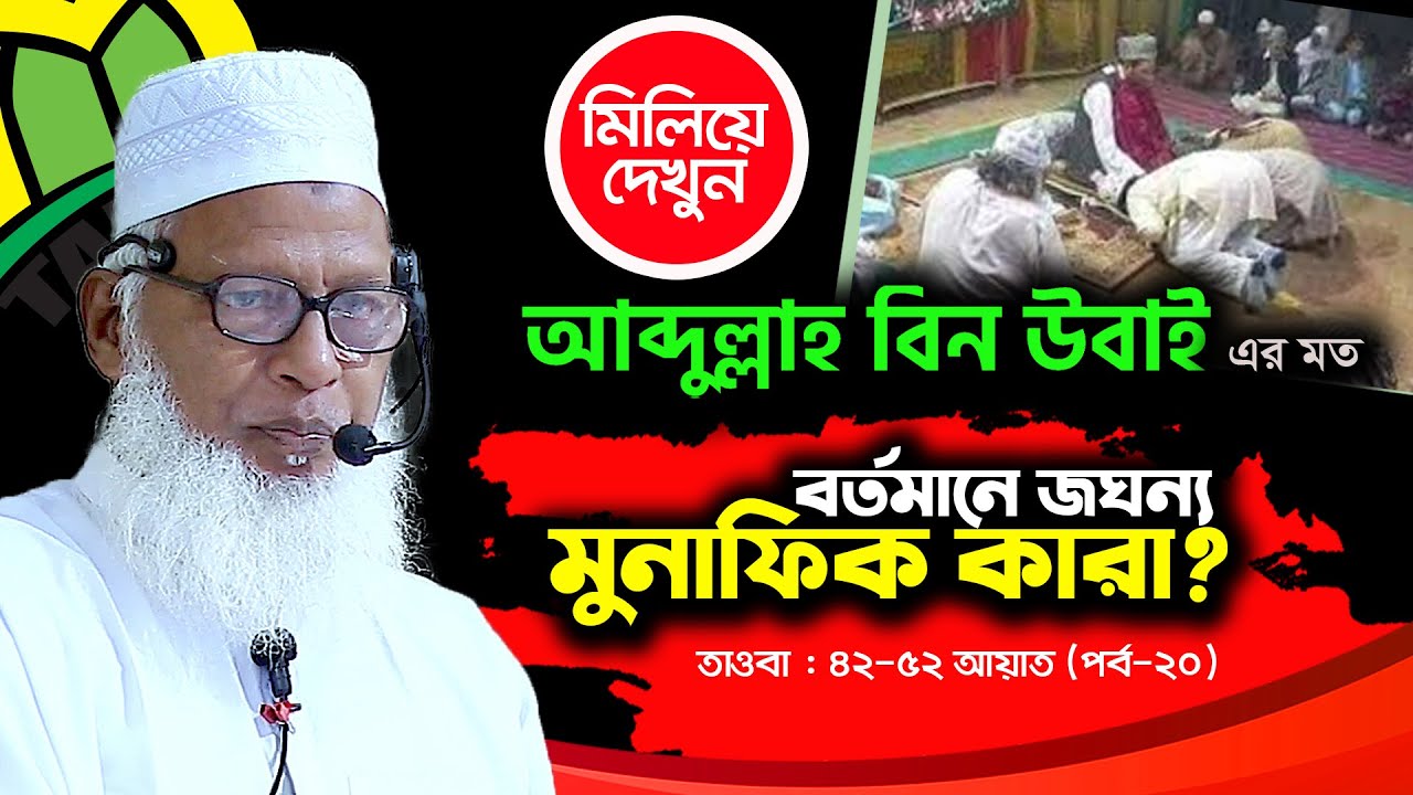 ওলীয়ে কামেল, পীরে কামেল নাম নিয়ে ধর্মব্যবসা | Mau. Mozammel Haque | সূরা তাওবা তাফসীর (পর্ব-২০)