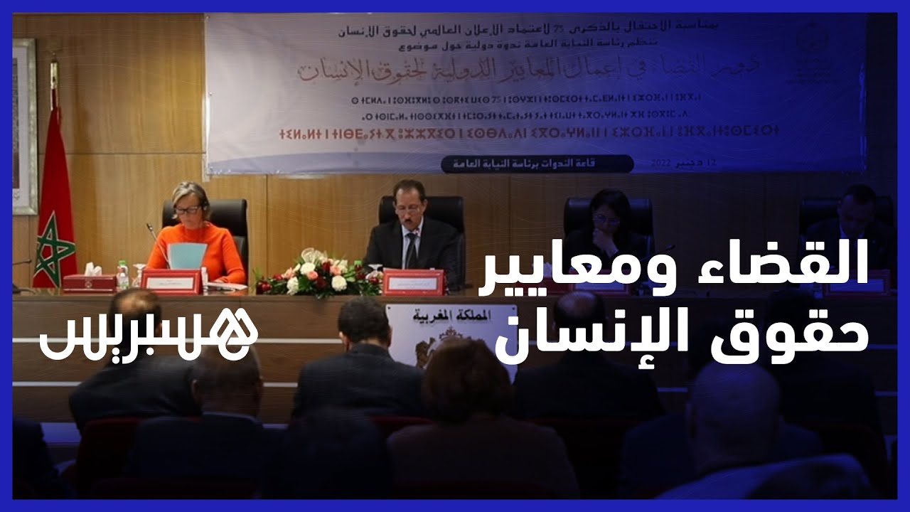 دور القضاء في إعمال المعايير الدولية لحقوق الإنسان يجمع مسؤولين بالرباط