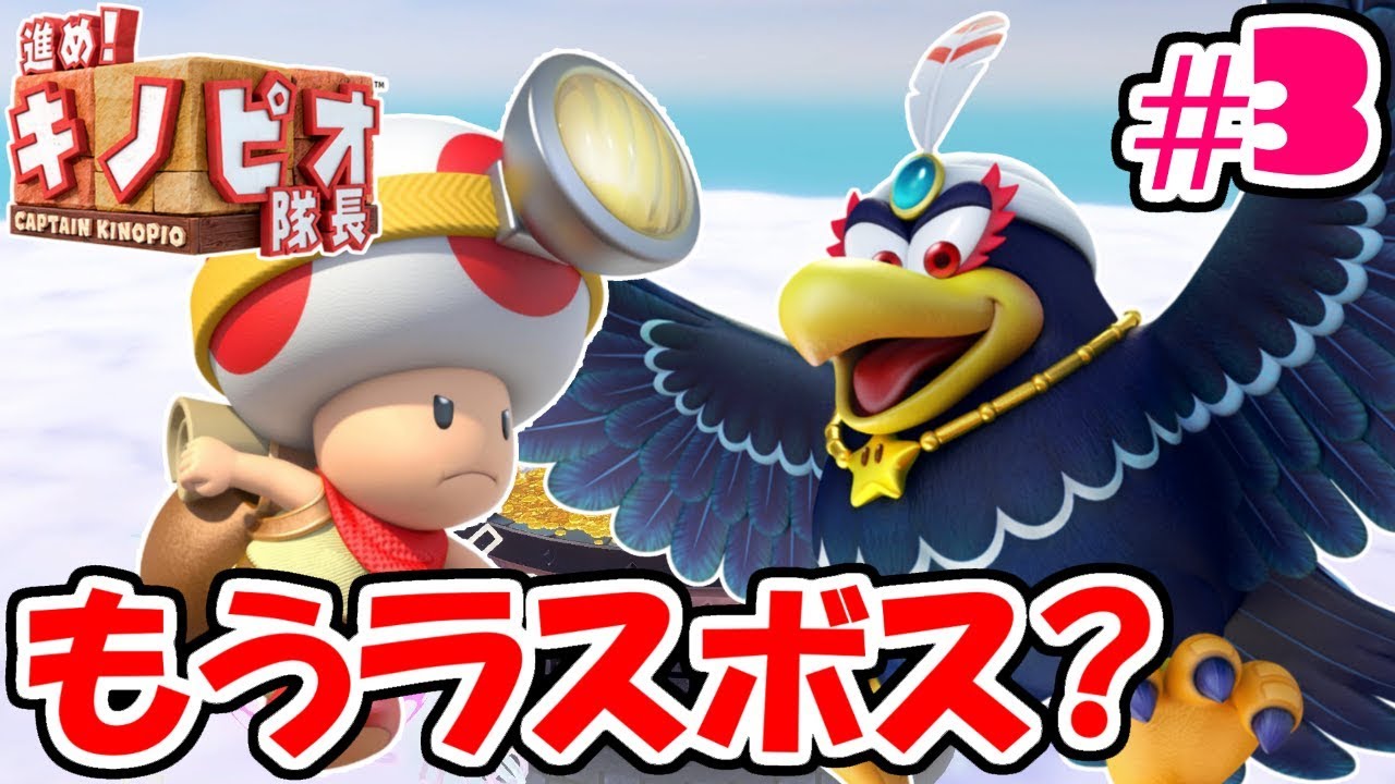 ラスボスと最終決戦!!って早すぎない?スイッチ版実況#3【進め!キノピオ隊長 NintendoSwitch】