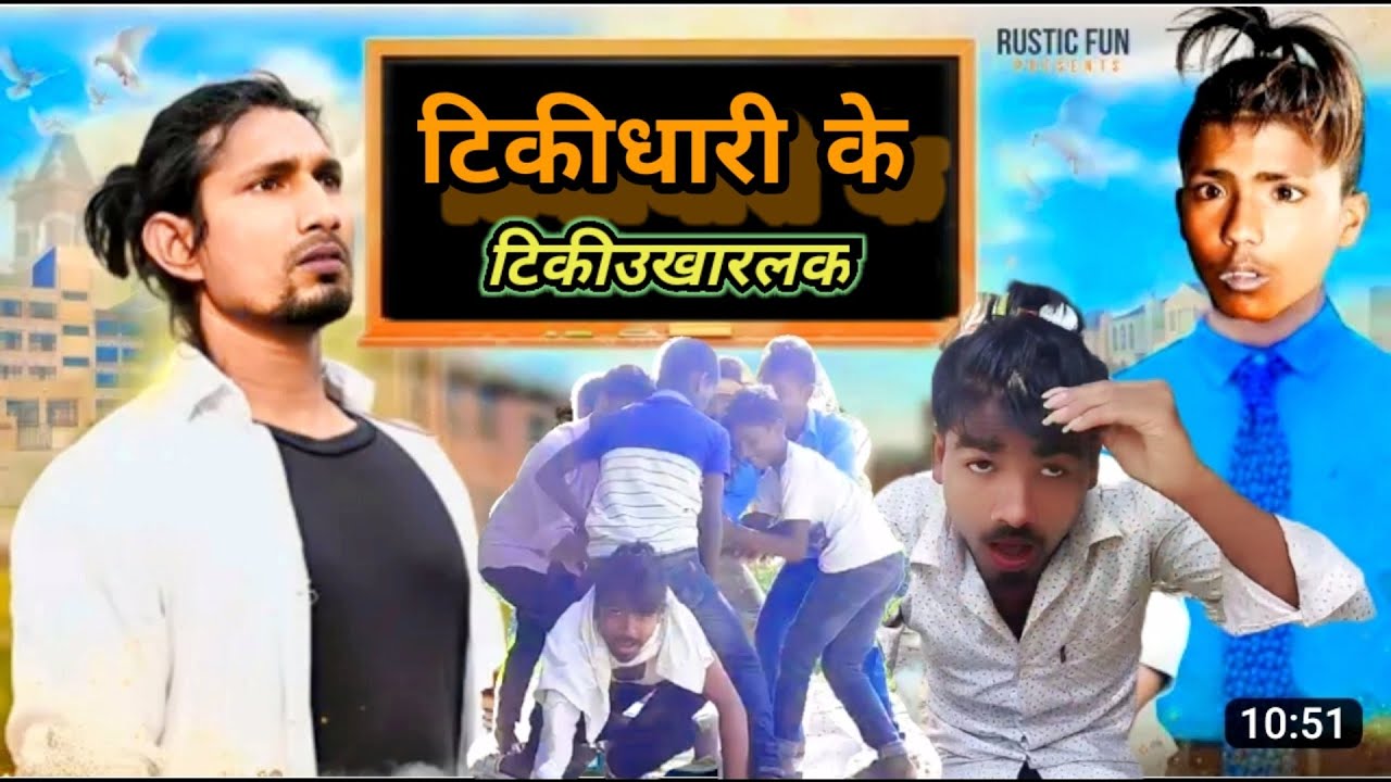 टिकीधारी  के टिकीउखारलक 😂 #Tikidhari_ke_tikiukharlak2023ke #new #trending  comedy_video #rawdykebal
