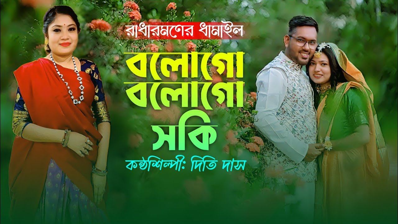 বলো গো বলো গো সখী। দিতি দাসের ধামাইল গান। JM Gallery