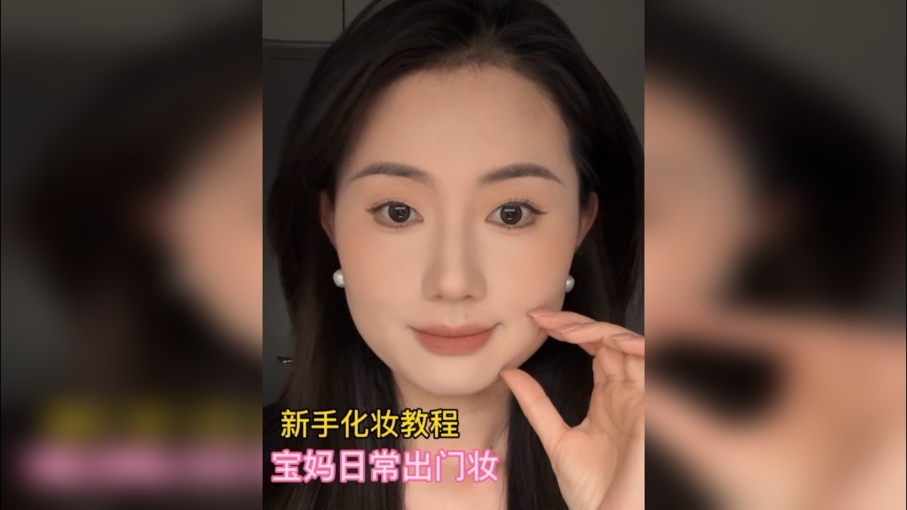 从洗脸开始教的新手化妆教程，宝妈日常出门精致淡妆，自然不夸张