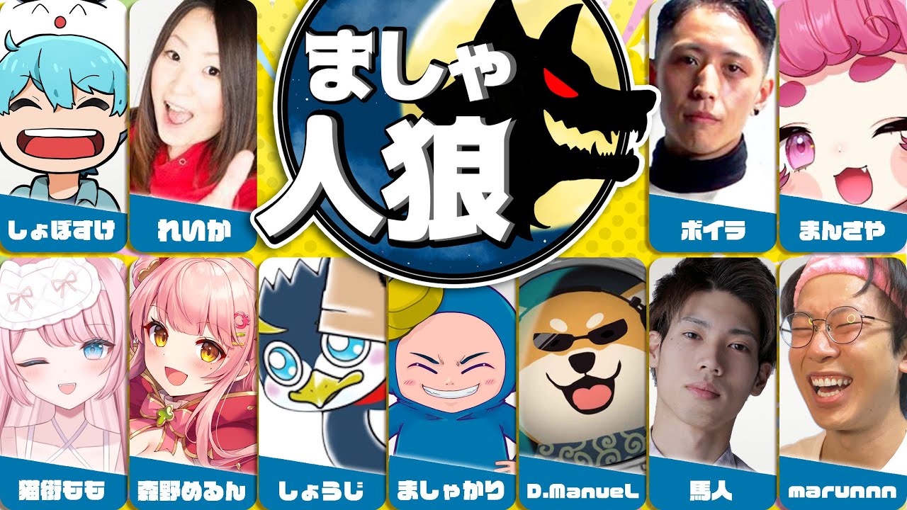 #ましゃ人狼┊ZOOM人狼11人村【森野めるん視点/もりるんるん】