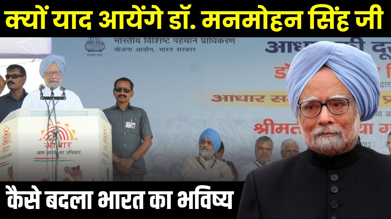 Manmohan Singh Achievements: Economic Reforms, Aadhaar, MNREGA और RTI की पूरी कहानी |