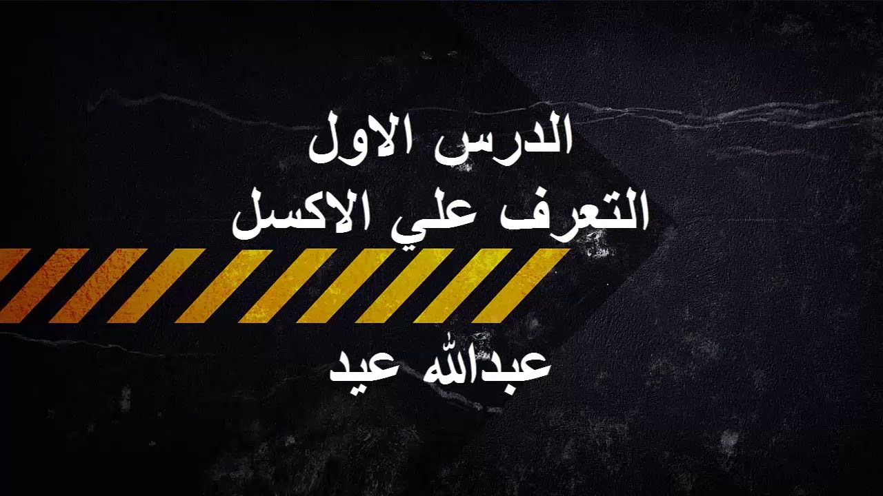 الدرس الأول التعرف علي واجهة برنامج الاكسل