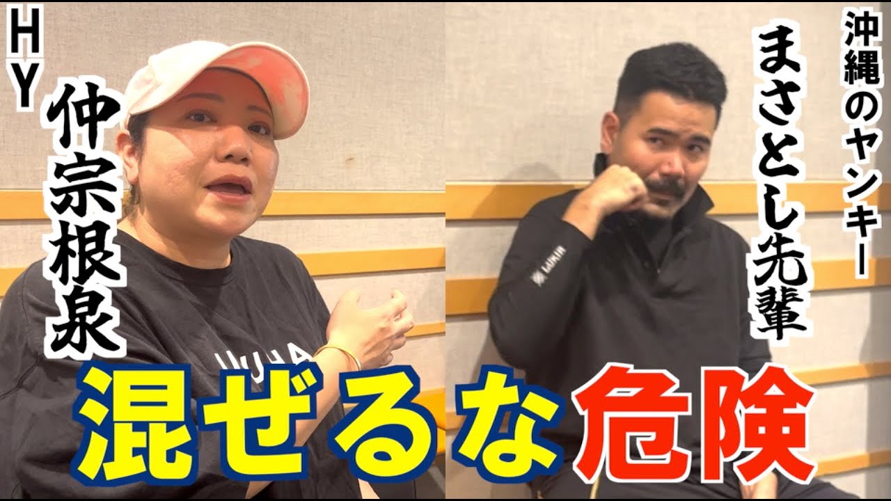 HYの仲宗根泉さんが沖縄のヤンキーに絡まれる？！【地元の先輩まさとしにーにー#96】
