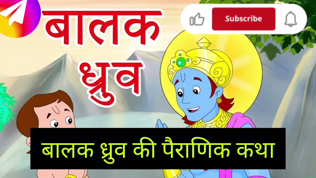 बालक ध्रुव की अमर कथा | 5 वर्ष के बालक ने तपस्या से पाया भगवान विष्णु का वरदान