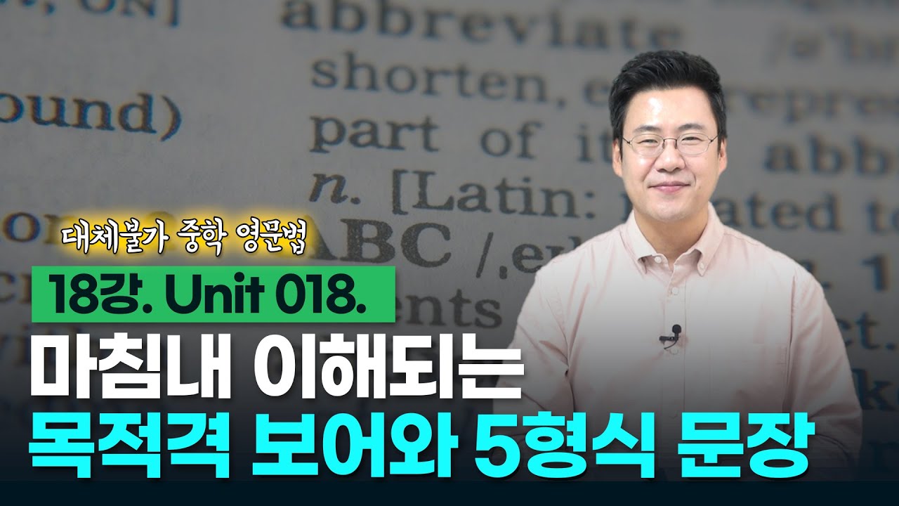 18강. Unit 018. 5형식 문장 (1)