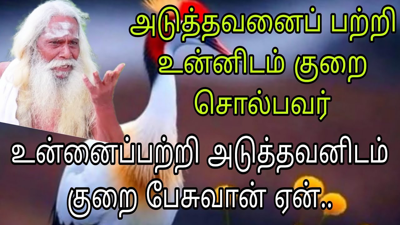 அடுத்தவனைப் பற்றி உன்னிடம் குறை சொல்பவர் உன்னைப்பற்றி அடுத்தவனிடம் குறை பேசுவான் ஏன்..appar tv