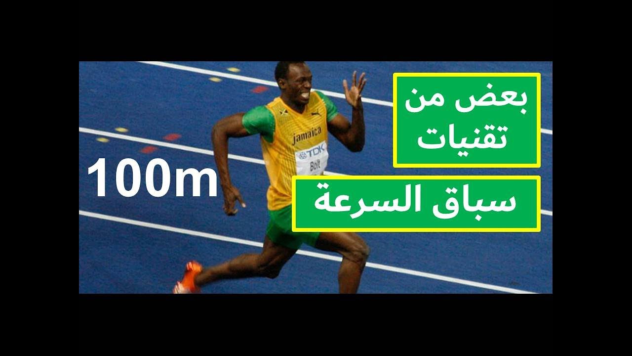 كيف سيحسن عداء غير محترف رقمه في سباق 100 متر