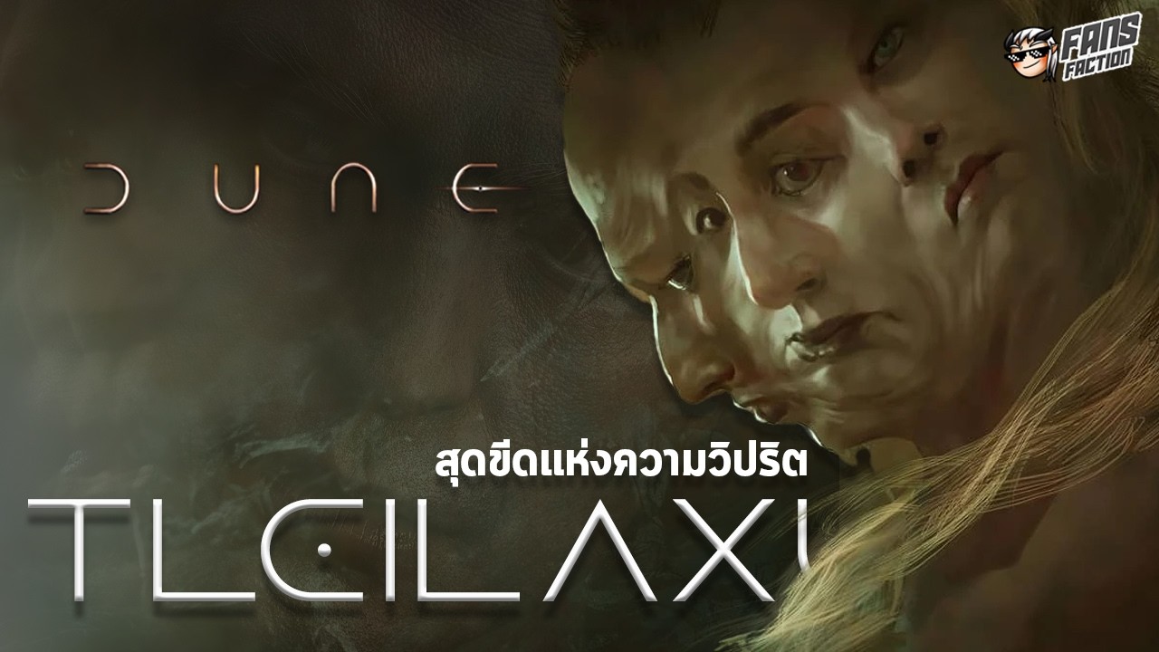 รู้ไว้ก่อนดู Dune Part 3 I เจาะเผ่าพันธุ์ Bene Tleilax นักปั้นเนื้อหนังที่วิปริตที่สุดในจักรวาล Dune