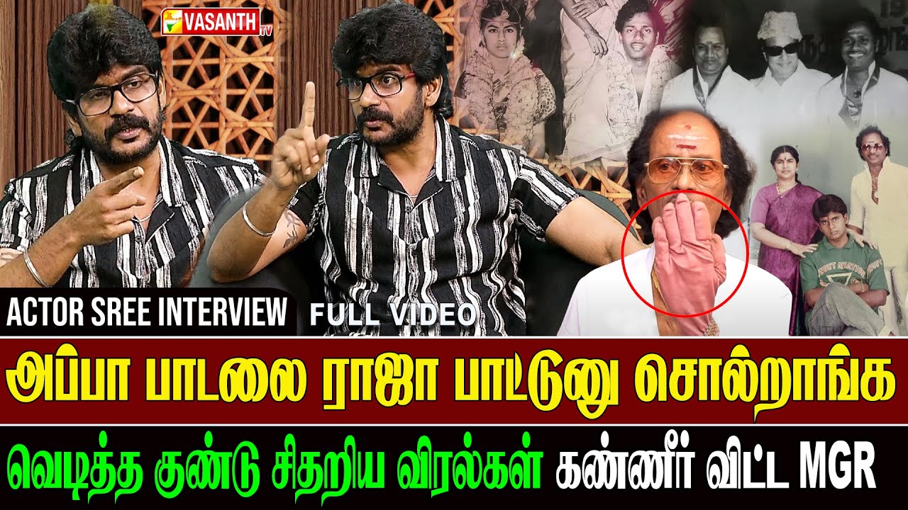 அப்பாவுக்கு கொடுத்து தான் பழக்கம் வாங்கி பழக்கமே இல்ல - Actor Sree interview | Shankar Ganesh