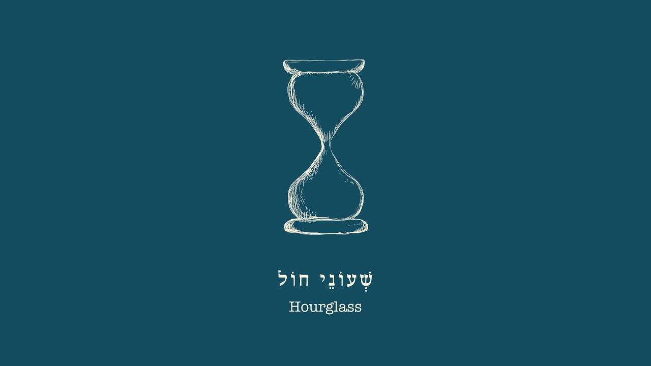 Yaara Beeri – Hourglass | יערה בארי – שעוני חול