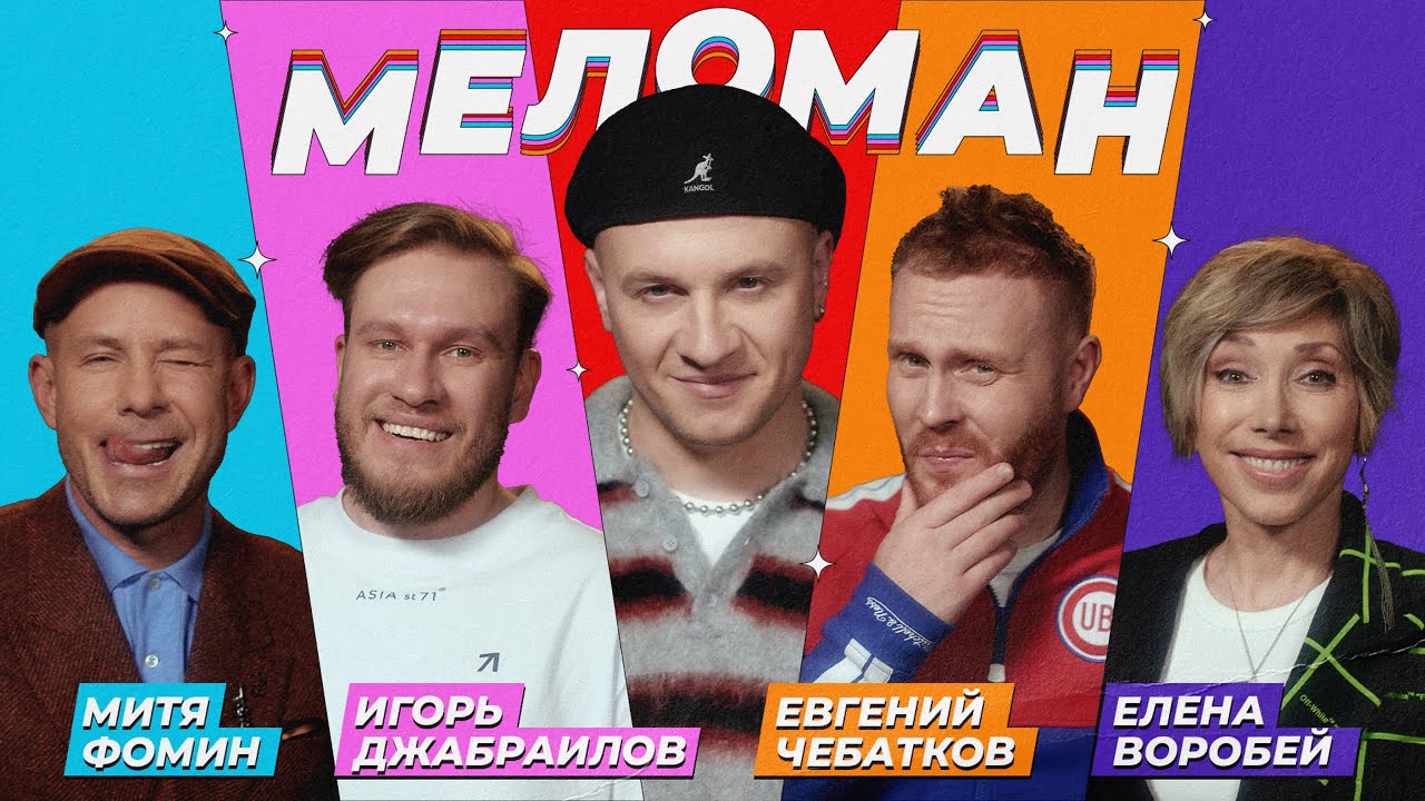 Шоу Меломан #1｜Чебатков, Воробей, Джабраилов, Фомин, Журавлёв