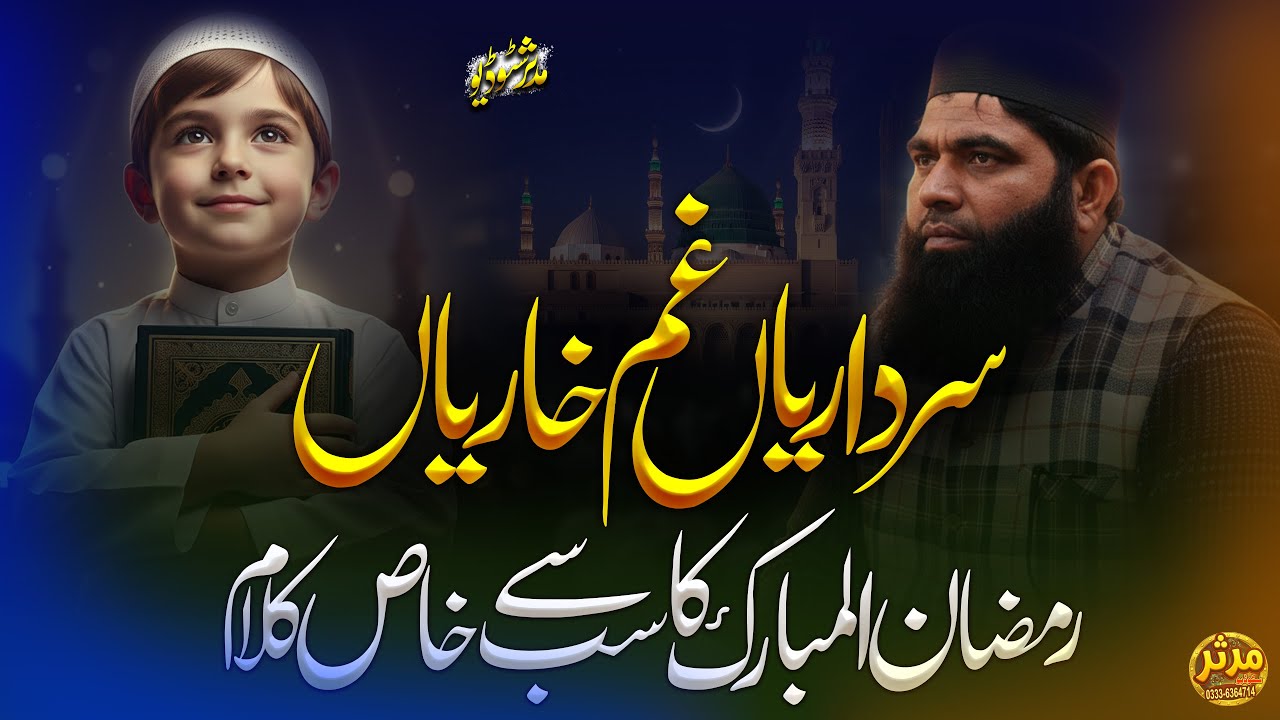 سرداریاں غم خواریاں 😭 | رمضان کا خاص کلام | منشا قادری | Heart Touching Kalam