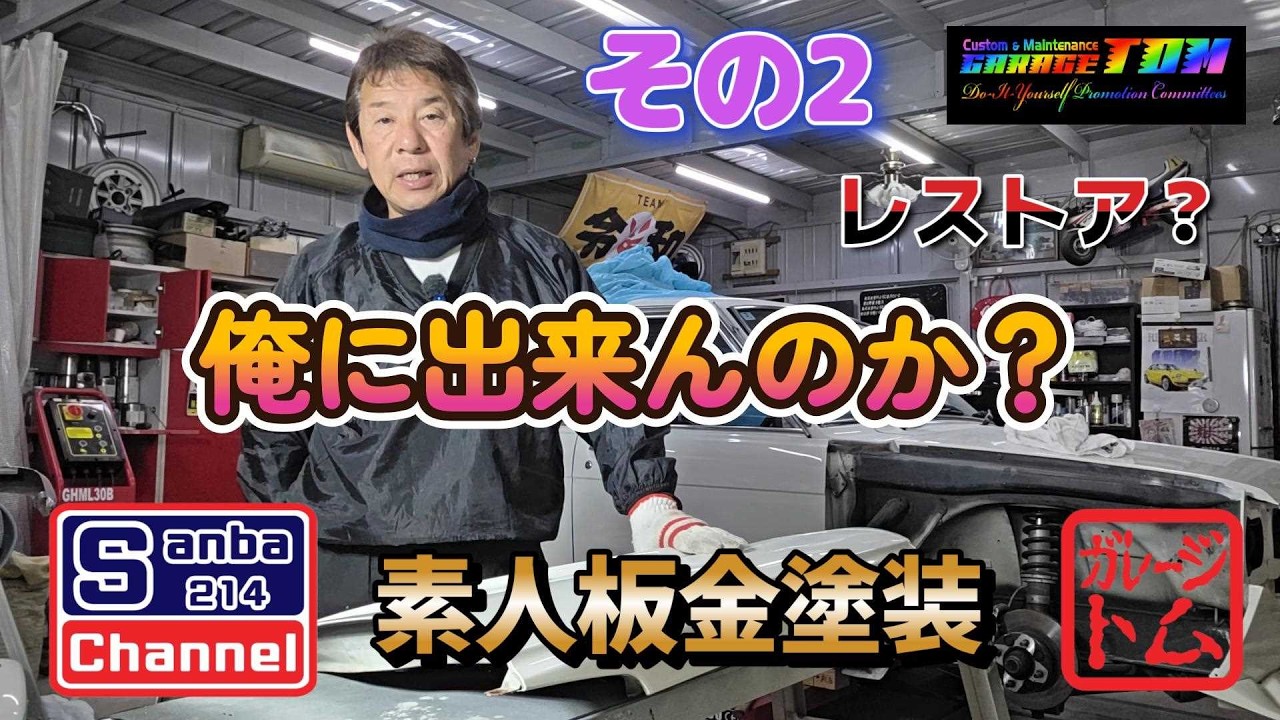 【旧車レストア】510ブルーバードのリメイクその2　板金塗装　＃sanba214Channel　＃510ブルーバード　＃見よう見まね