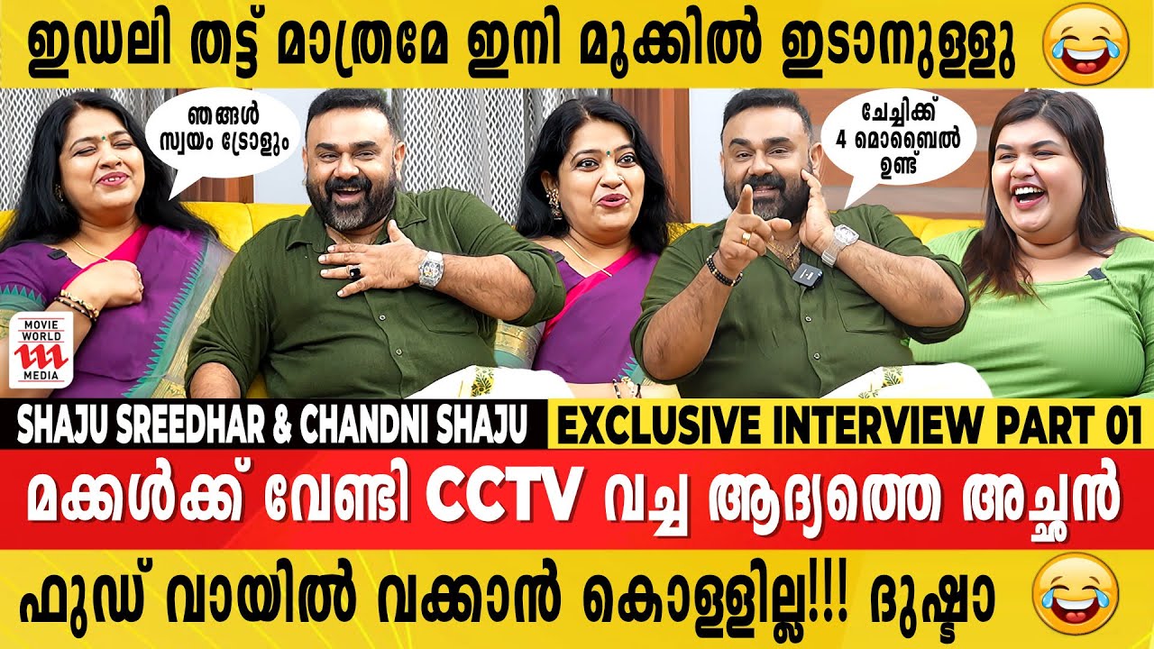 എന്നെപോലൊരു രാജകുമാരനെ നിനക്ക് കിട്ടിയില്ലേ 😂Shaju Sreedhar & Chandni Shaju Exclusive Interview