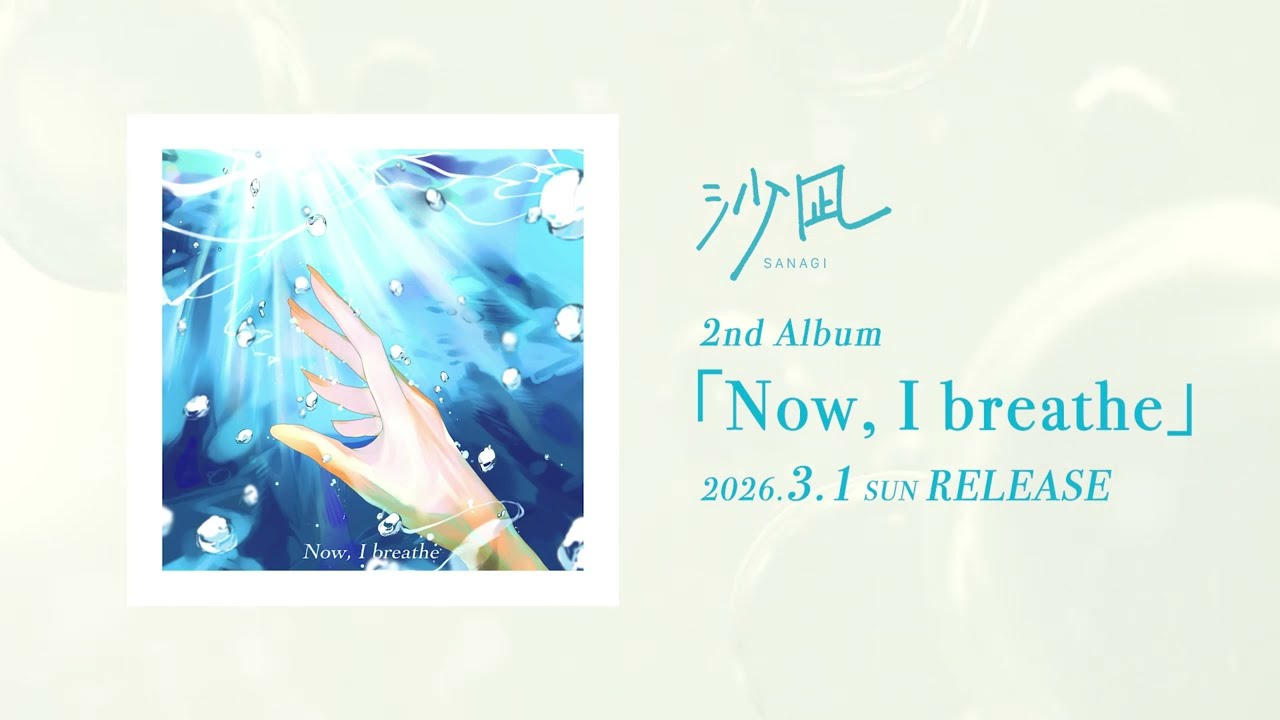 【3/1(日)リリース】沙凪2ndアルバム「Now, I breathe」トレーラー