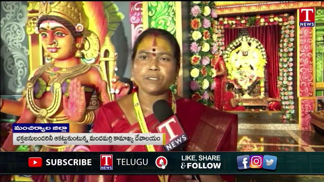శక్తివంతమైన రెండో దేవాలయం : Kamakhya Temple Mandamarri Mancherial | T News