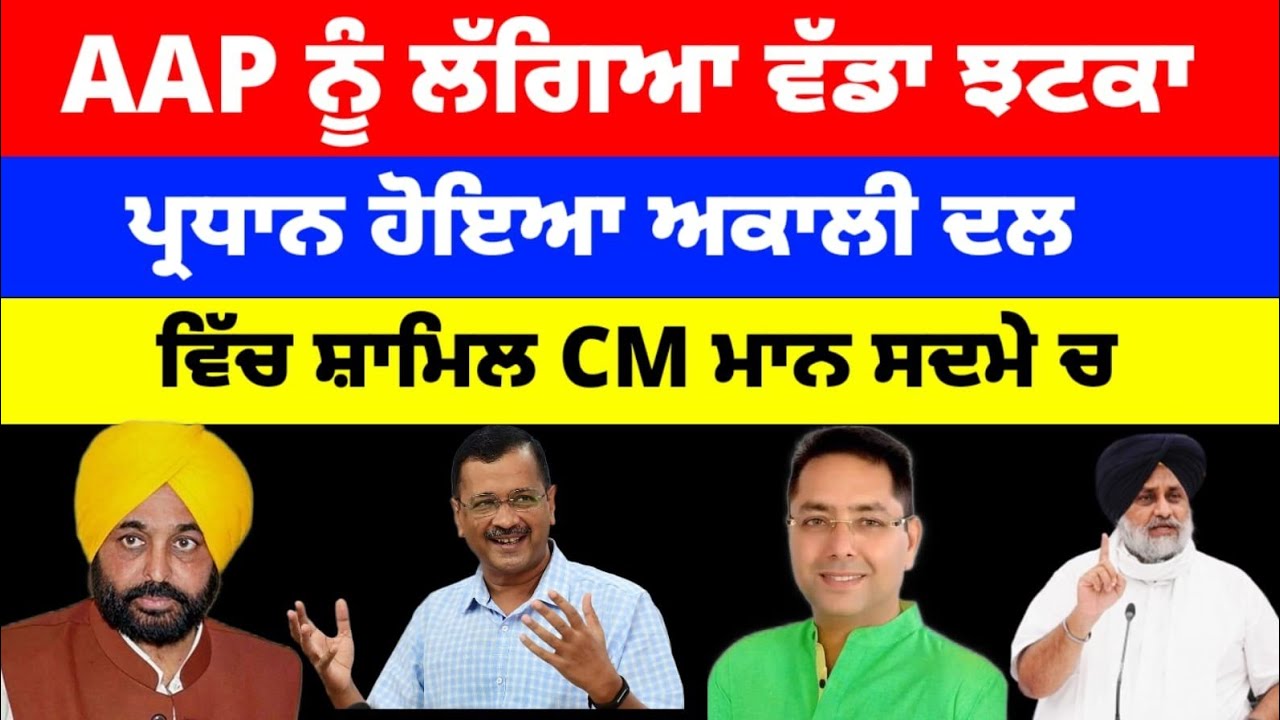 AAP ਨੂੰ ਲੱਗਿਆ ਵੱਡਾ ਝਟਕਾ ਪ੍ਰਧਾਨ ਹੋਇਆ Akali Dal ਵਿੱਚ ਸ਼ਾਮਿਲ CM Mann ਸਦਮੇ ਚ#aap #akalidal #news 