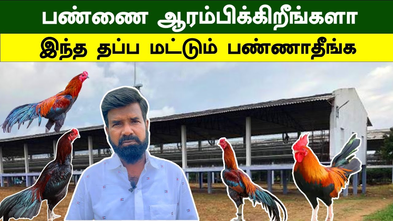 பண்ணை ஆரம்பிக்கிறீங்களா | இந்த தப்ப மட்டும் பண்ணாதீங்க | TAMIL | GUNA NATTUKOZHI PANNAI