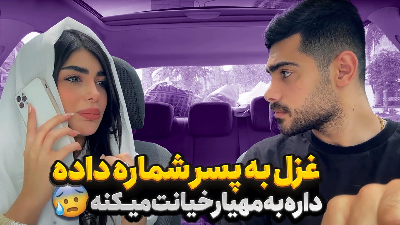 مهیار مچ غزل رو موقع خیانت گرفت😱❗ مهیار قاطی کرد با پسره دعواش شد🤯😨