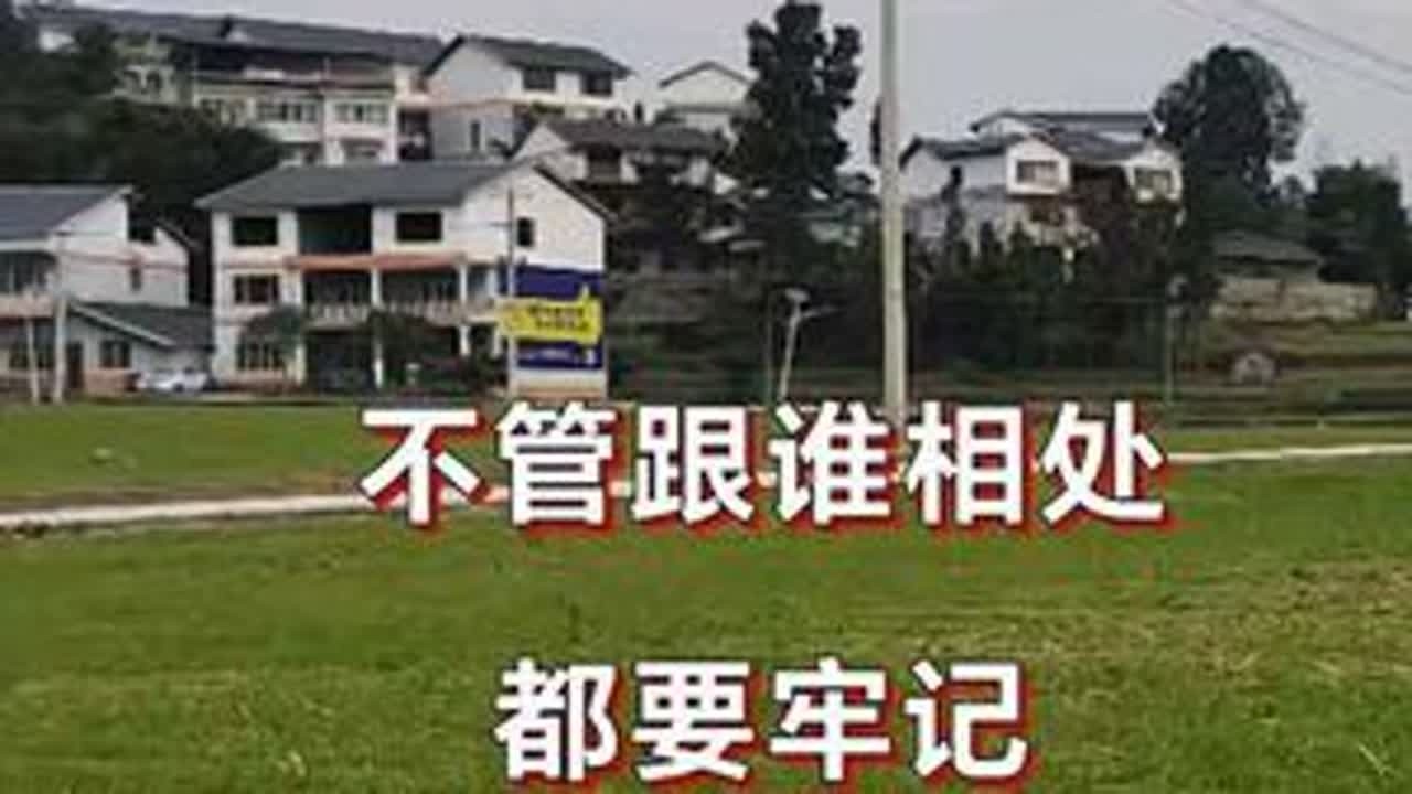 不管跟谁相处都要牢记这27条忠告
