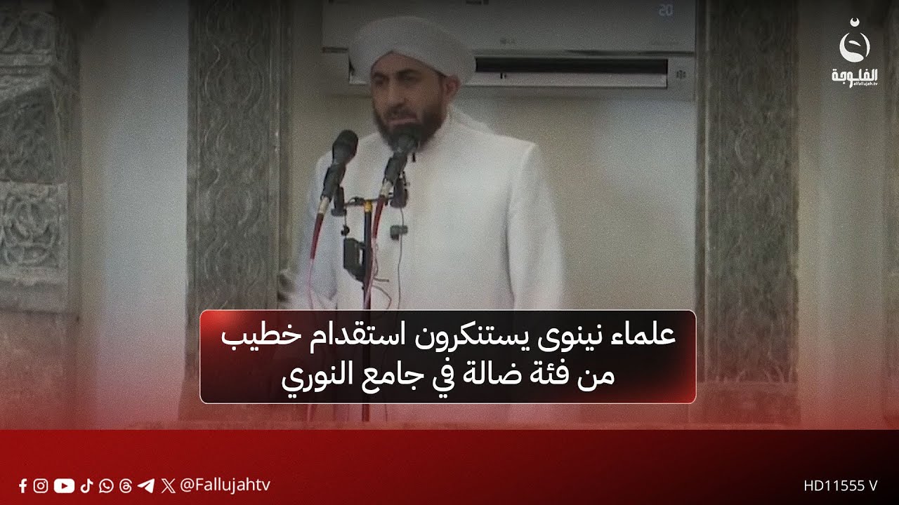 علماء نينوى يستنكرون استقدام خطيب من فئة ضالة في جامع النوري