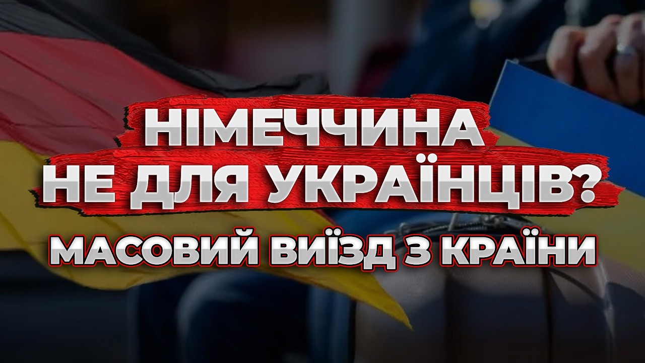 УКРАЇНСЬКІ БІЖЕНЦІ ТІКАЮТЬ З НІМЕЧЧИНИ: ВСІ ПРИЧИНИ І РЕАЛЬНА СИТУАЦІЯ 2026 РОКУ