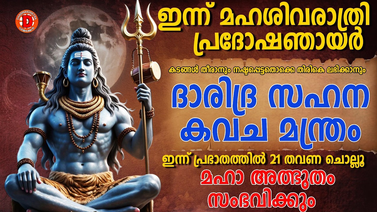 മഹാശിവരാത്രിഎത്ര വലിയ ദുരിതങ്ങളുംമറികടക്കാൻ മഹായിക്കുന്ന മഹാദേവ മന്ത്രം നിത്യവും 18 തവണ ജപിയുക