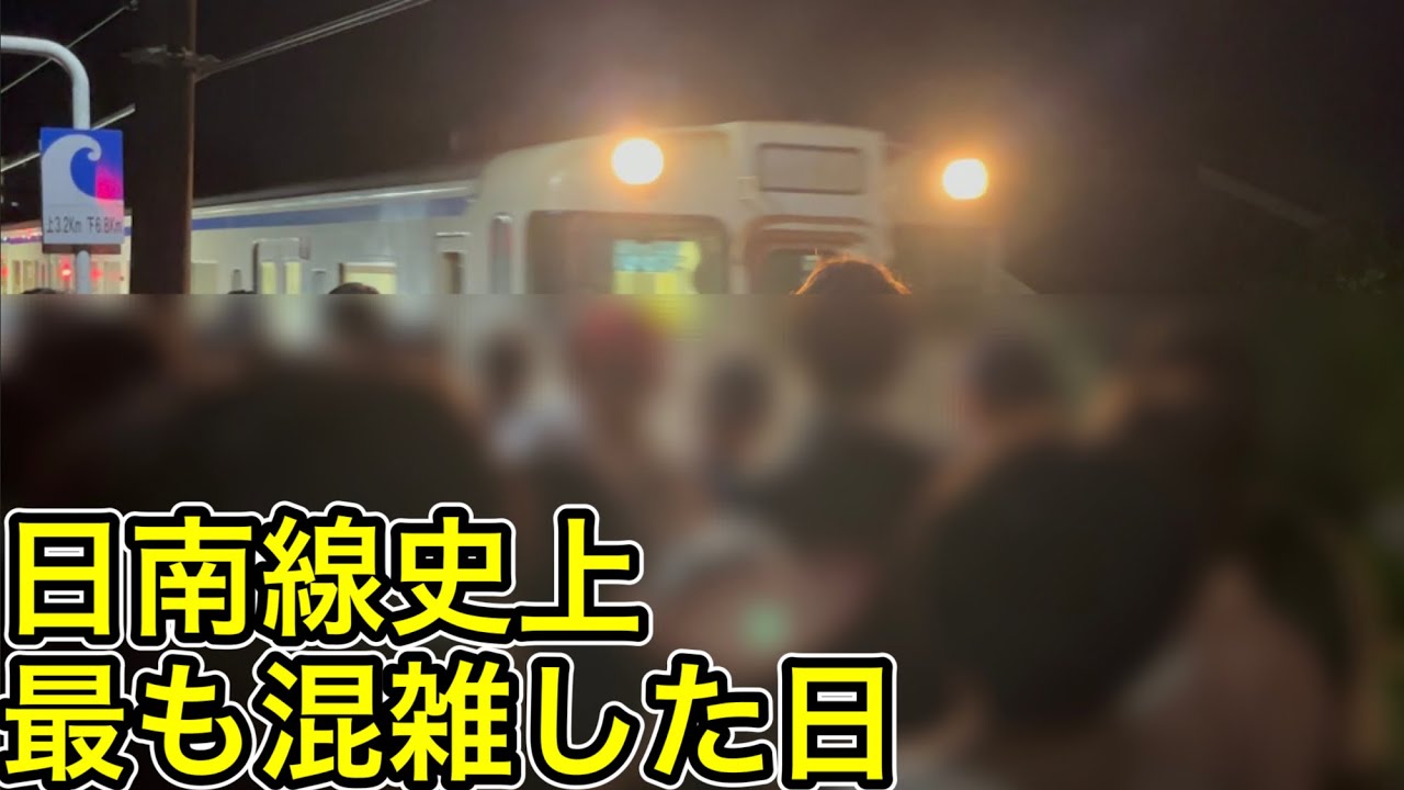 【ひなたフェス2024】2万人の来場者を帰宅困難者を出さずに運び切れ〜日南線に過去最大級の臨時列車が運転された日